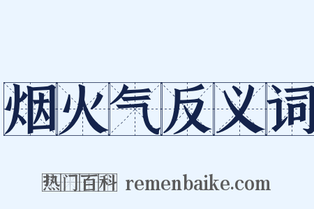 烟火气反义词是什么意思的图片